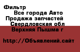 Фильтр 5801592262 New Holland - Все города Авто » Продажа запчастей   . Свердловская обл.,Верхняя Пышма г.